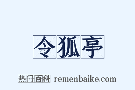 令狐亭是什么意思的图片